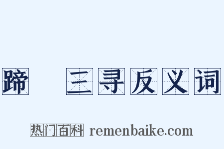 蹄閒三寻反义词是什么意思的图片
